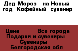 Дед Мороз - на Новый  год! Кофейный  сувенир! › Цена ­ 200 - Все города Подарки и сувениры » Сувениры   . Белгородская обл.